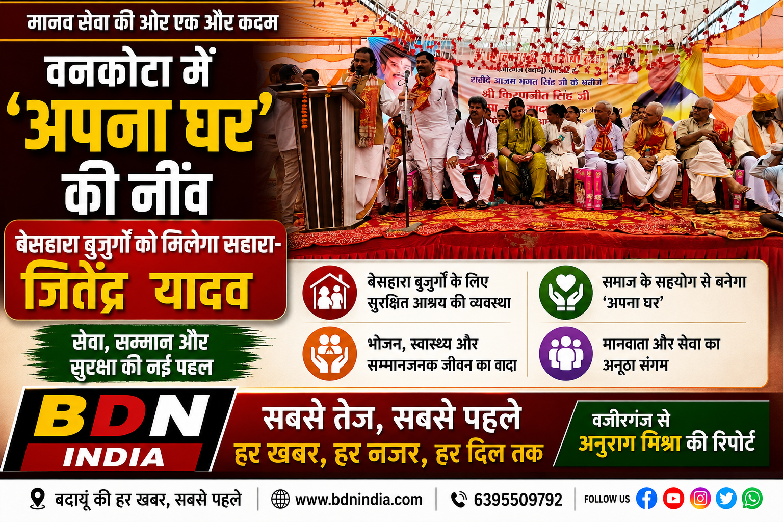 वनकोटा में ‘अपना घर’ की नींव, बेसहारा बुजुर्गों को मिलेगा सहारा- जितेंद्र यादव