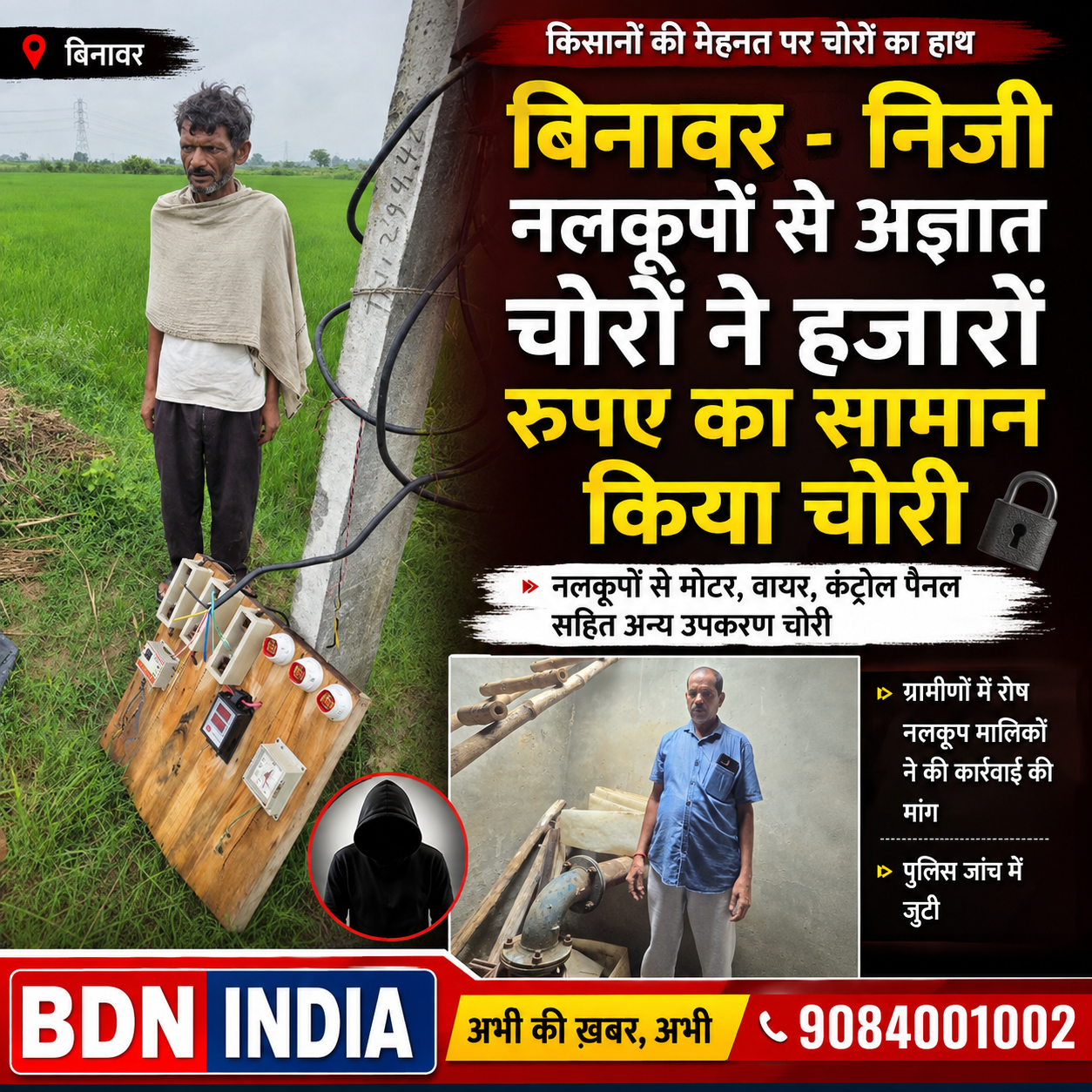 बिनावर – निजी नलकूपों से अज्ञात चोरों ने हजारों रुपए का समान किया चोरी