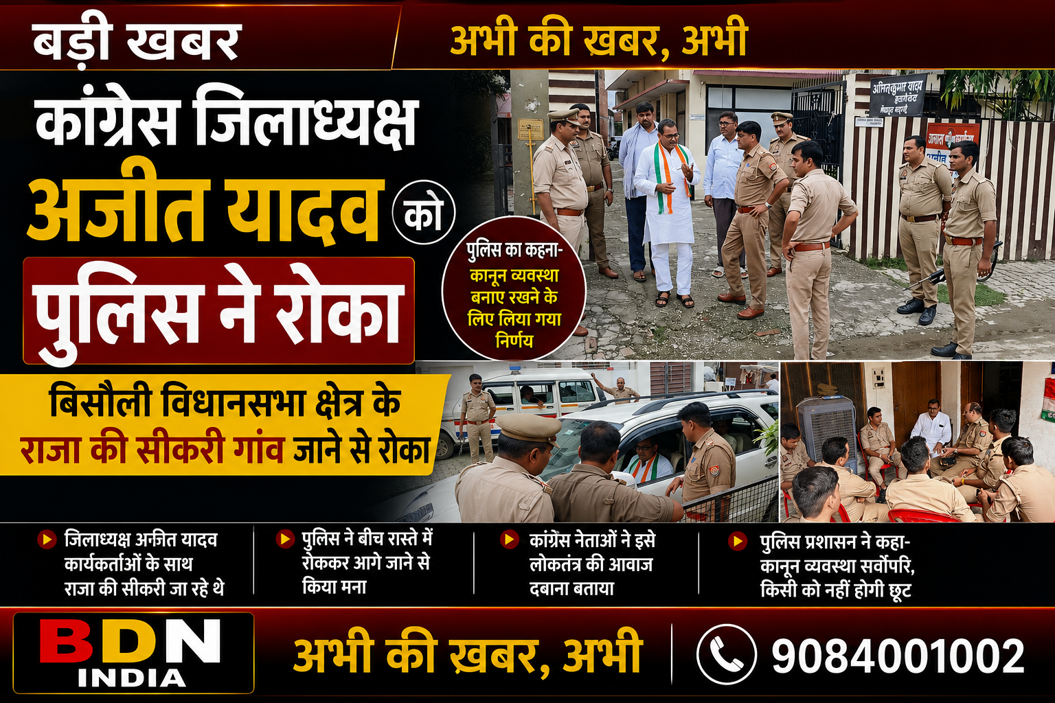 कांग्रेस जिलाध्यक्ष अजीत यादव को बिसौली विधानसभा क्षेत्र के राजा की सीकरी गांव जाने से पुलिस ने रोका