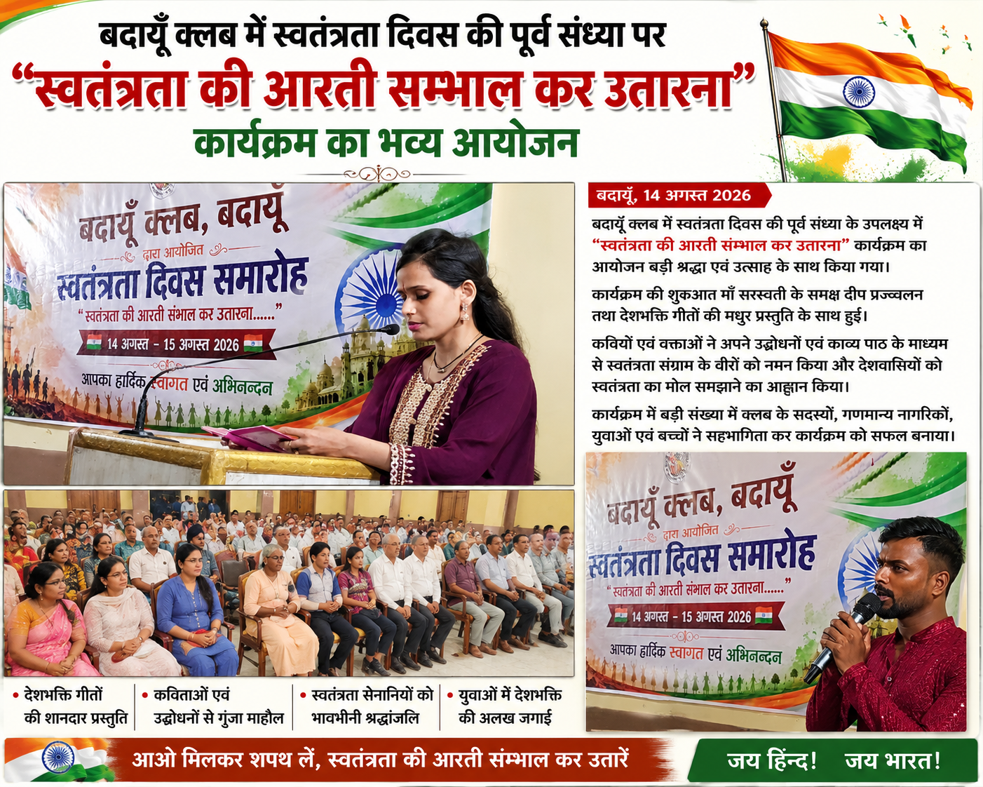 बदायूँ क्लब में स्वतंत्रता दिवस की पूर्व संध्या पर “स्वतंत्रता की आरती सम्भाल कर उतारना” कार्यक्रम
