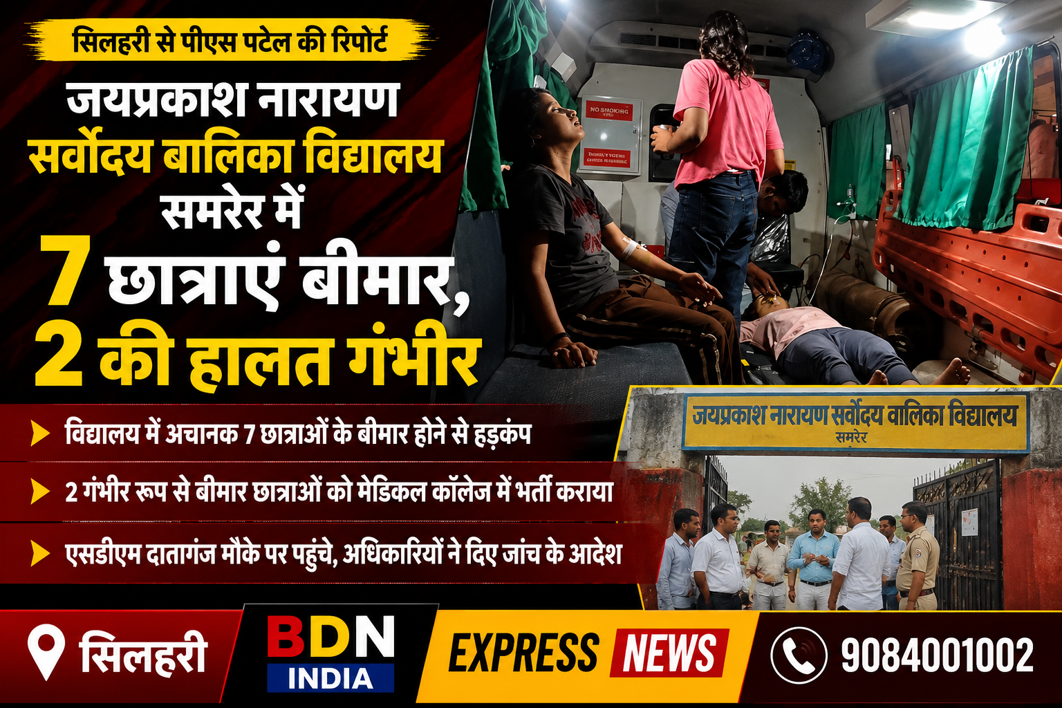 जयप्रकाश नारायण सर्वोदय बालिका विद्यालय समरेर में 7 छात्राएं बीमार, 2 की हालत गंभीर
