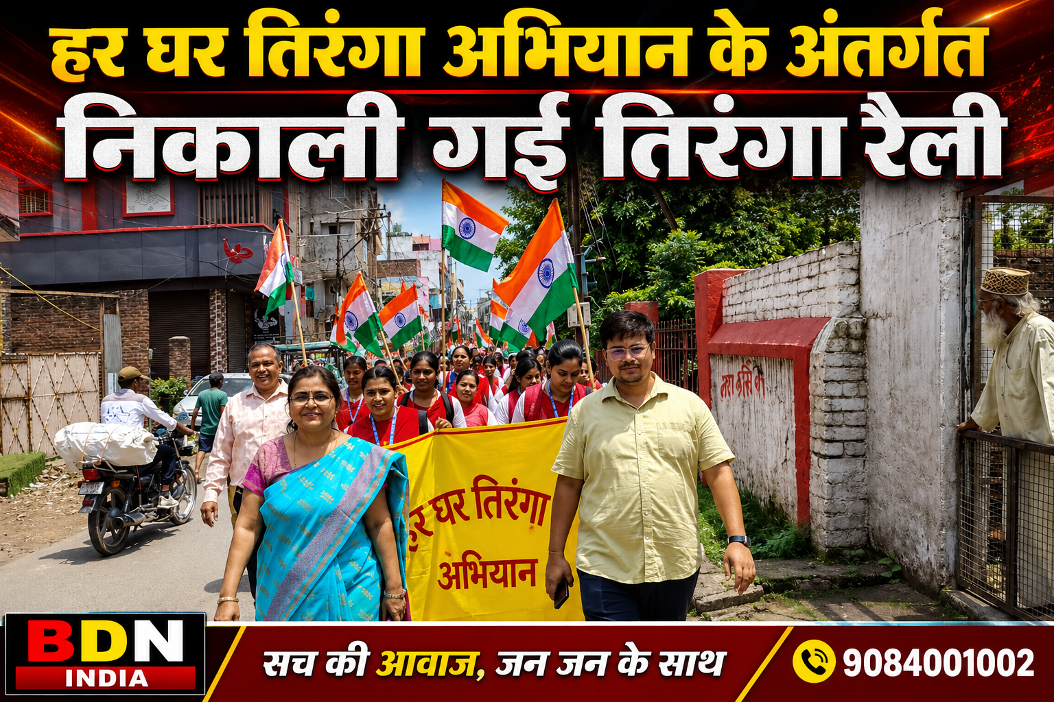 हर घर तिरंगा अभियान के अंतर्गत निकाली गई तिरंगा रैली