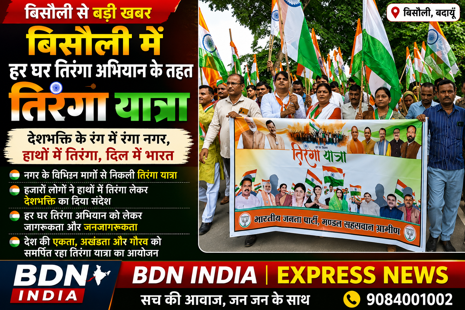देशभक्ति के जज्बे के साथ भाजपा की भव्य तिरंगा यात्रा, भारत माता के जयघोष से गूंजा शहर और गांव
