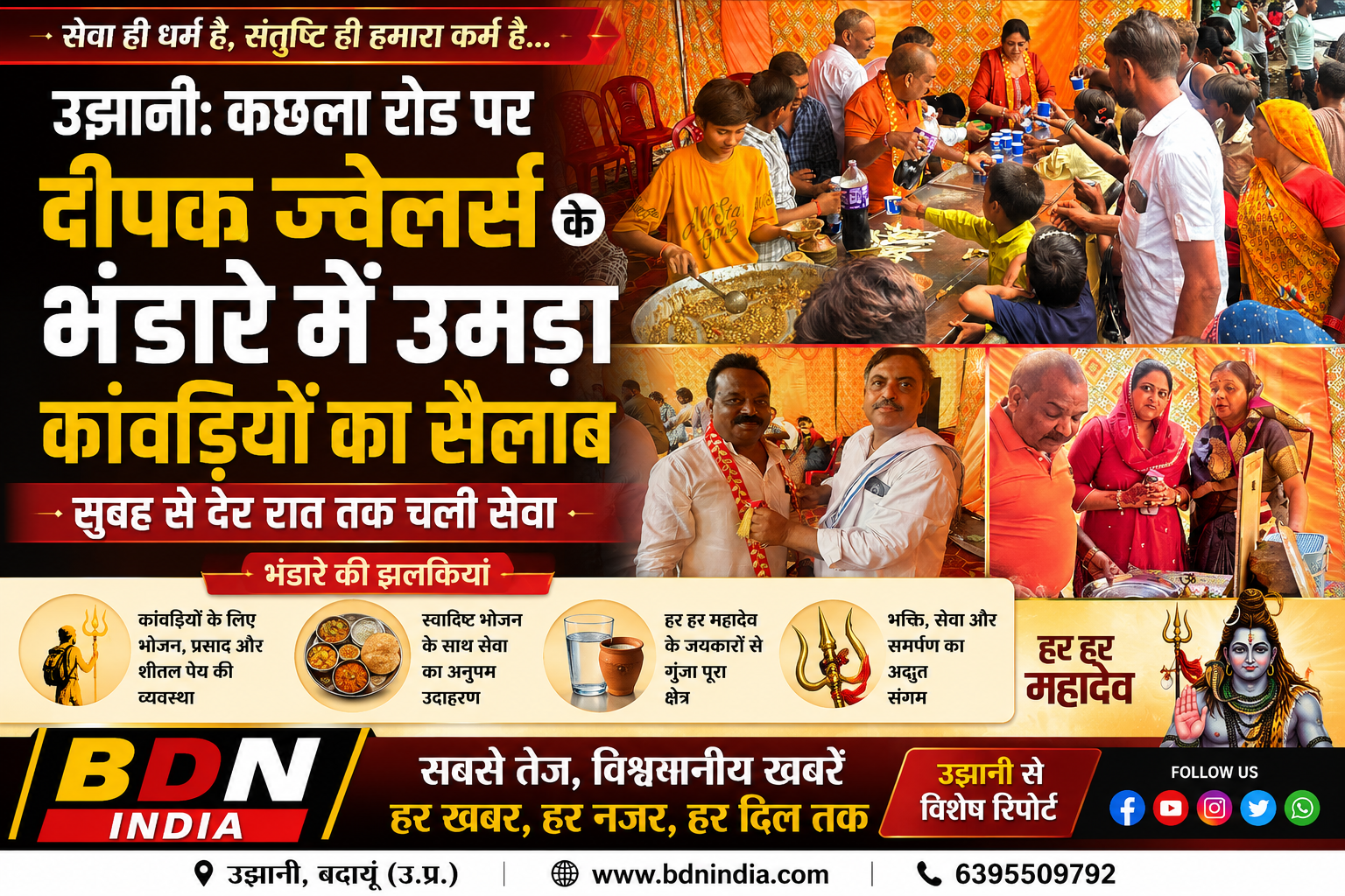उझानी: कछला रोड पर दीपक ज्वेलर्स के भंडारे में उमड़ा कांवड़ियों का सैलाब, सुबह से देर रात तक चली सेवा