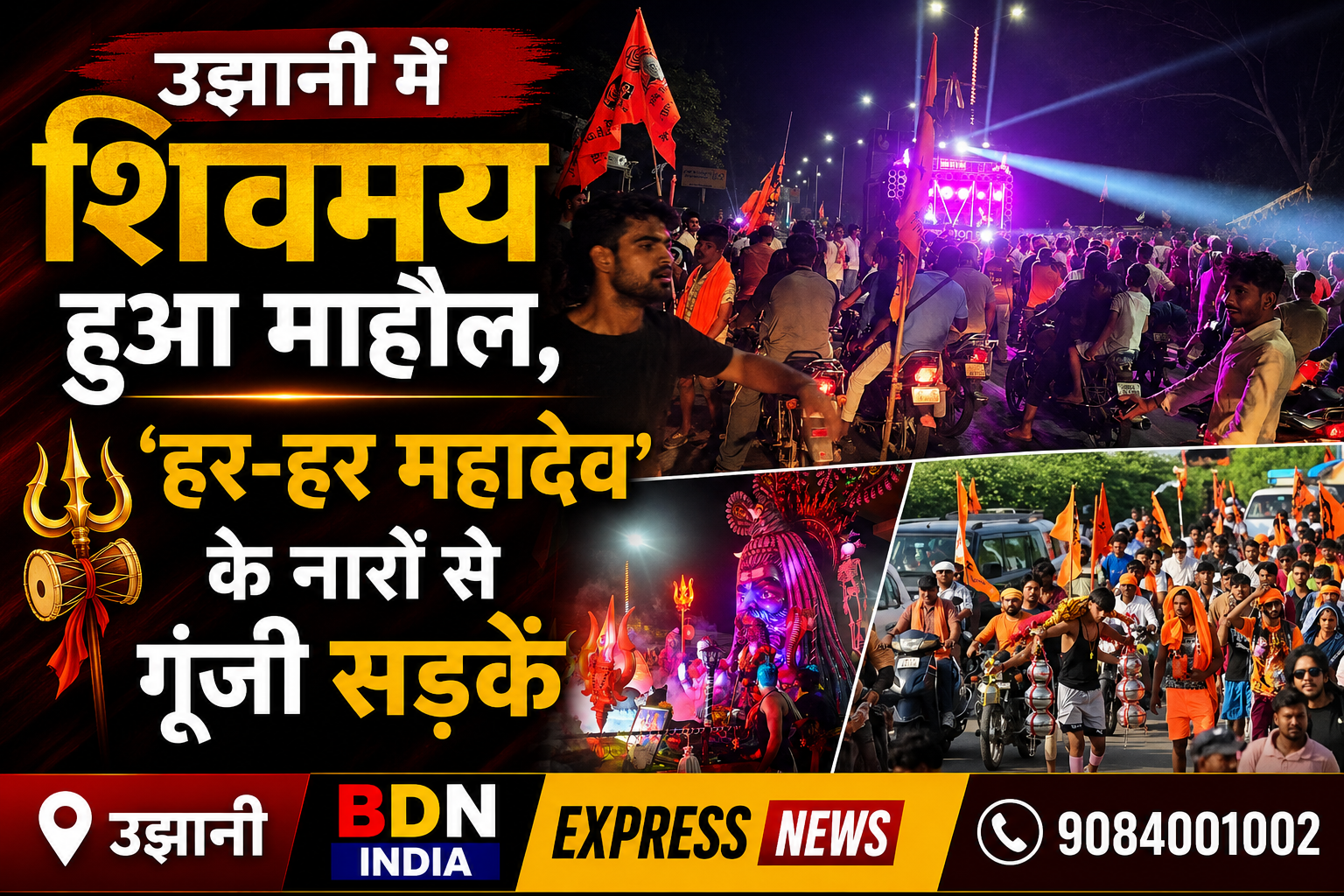 उझानी में शिवमय हुआ माहौल, ‘हर-हर महादेव’ के नारों से गूंजी सड़कें