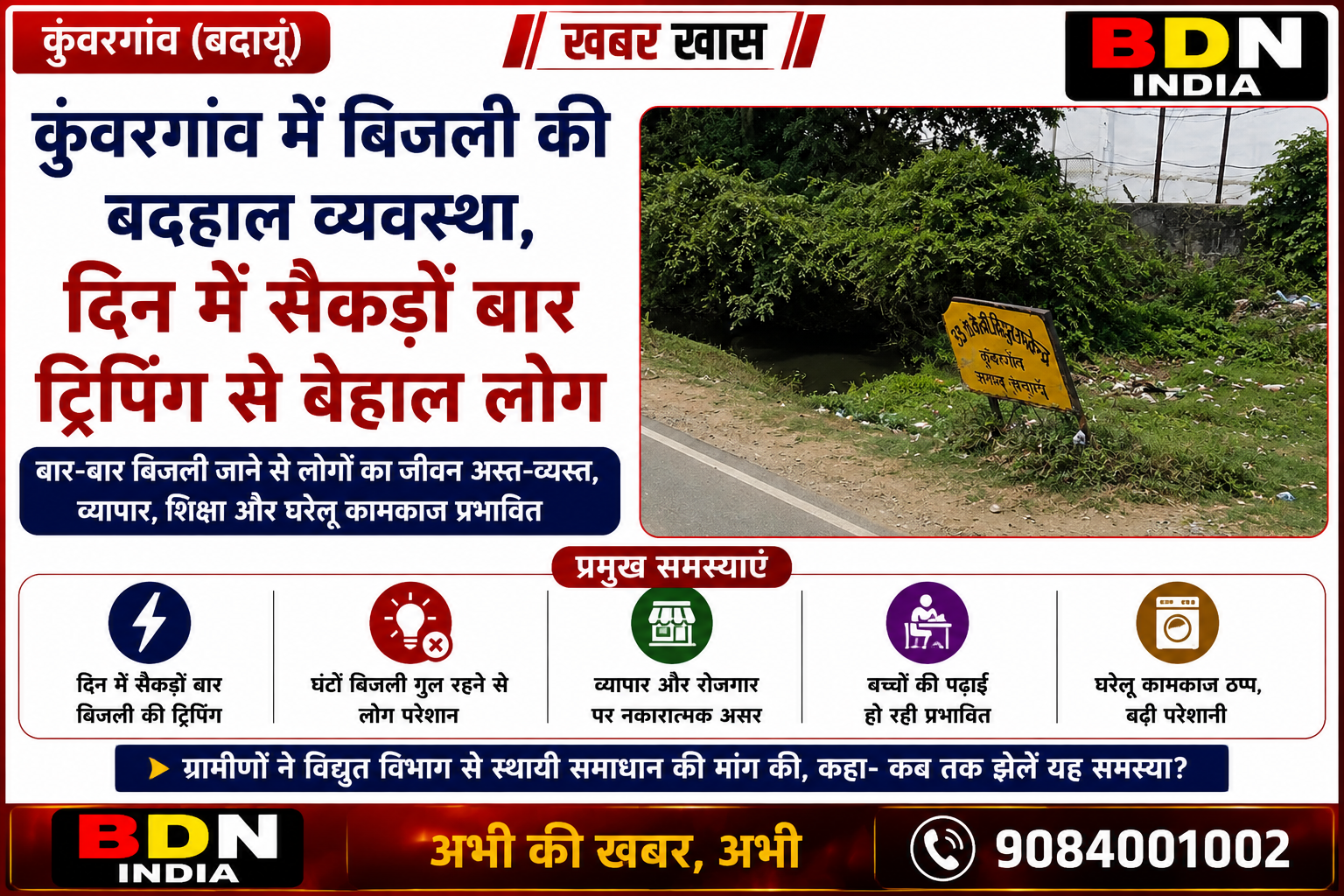 कुंवरगांव में बिजली की बदहाल व्यवस्था, दिन में सैकड़ों बार ट्रिपिंग से बेहाल लोग