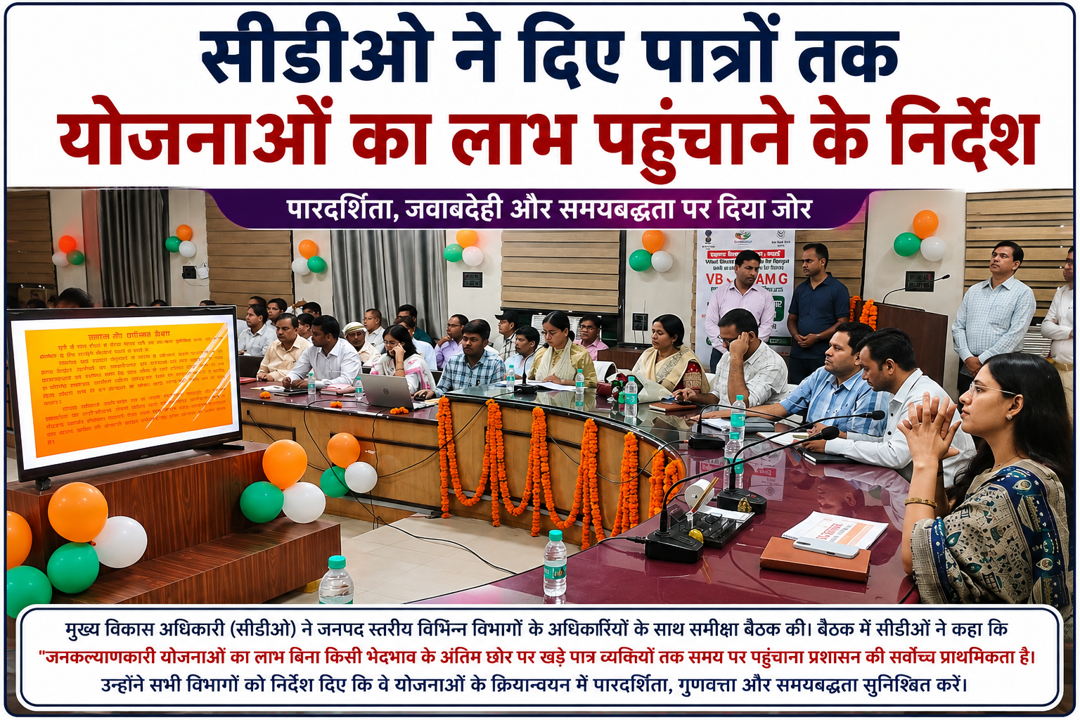 सीडीओ ने दिए पात्रों तक योजनाओं का लाभ पहुंचाने के निर्देश