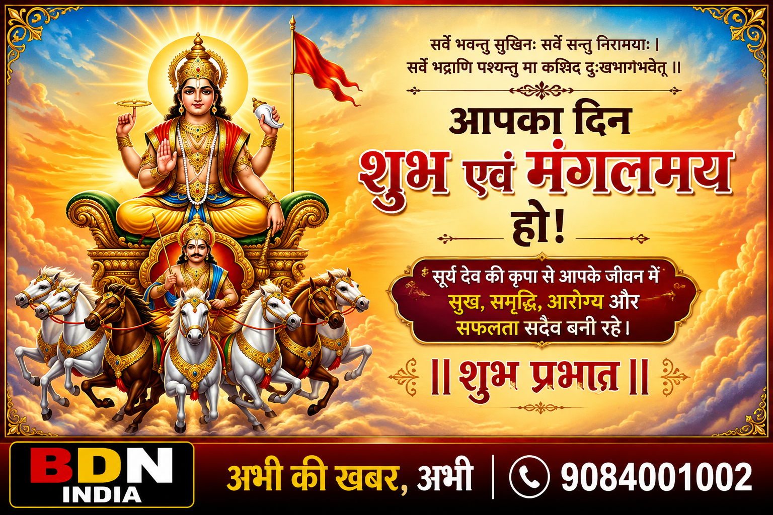 ॐ सूर्य देवाय नमः