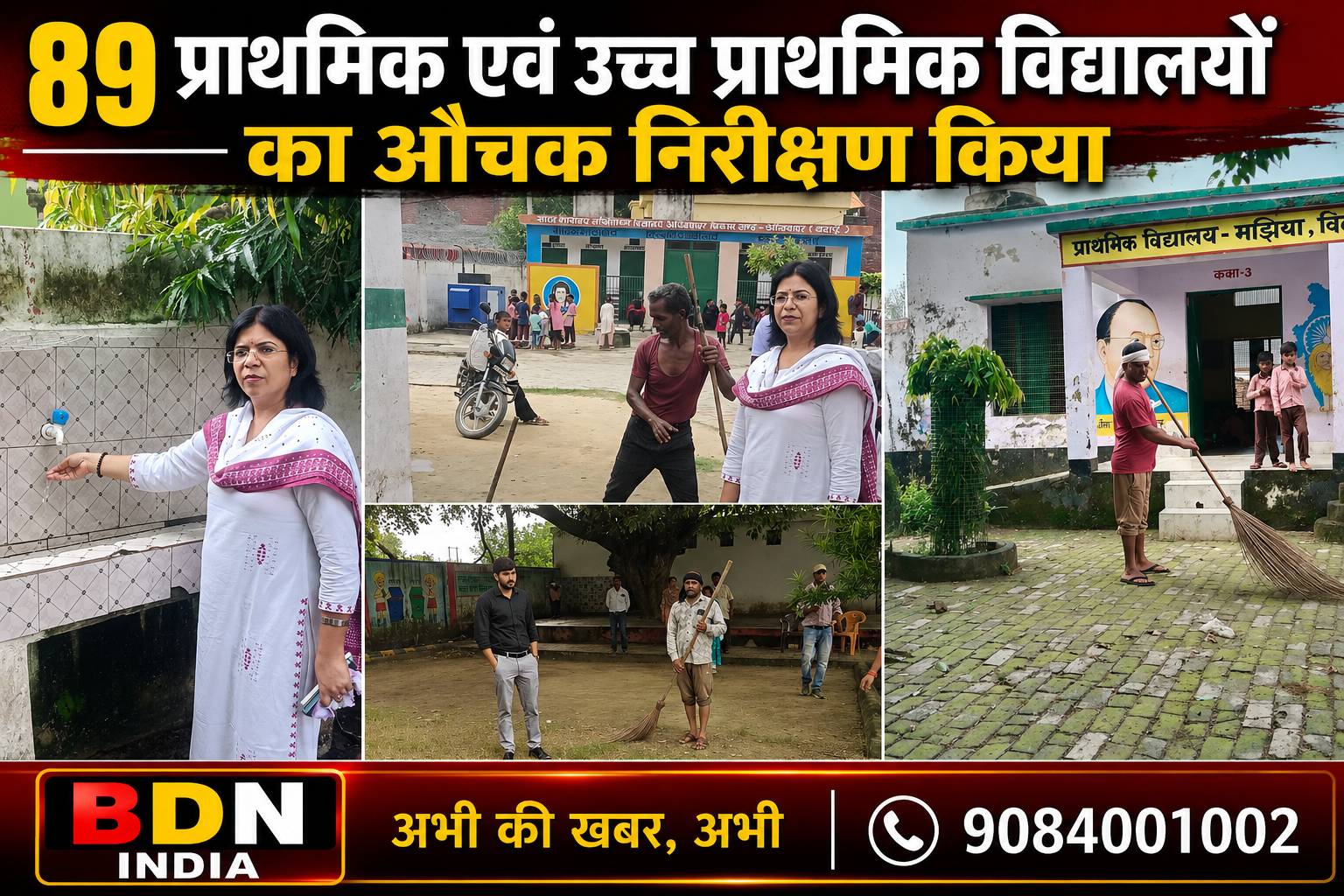 89 प्राथमिक एवं उच्च प्राथमिक विद्यालयों का औचक निरीक्षण किया