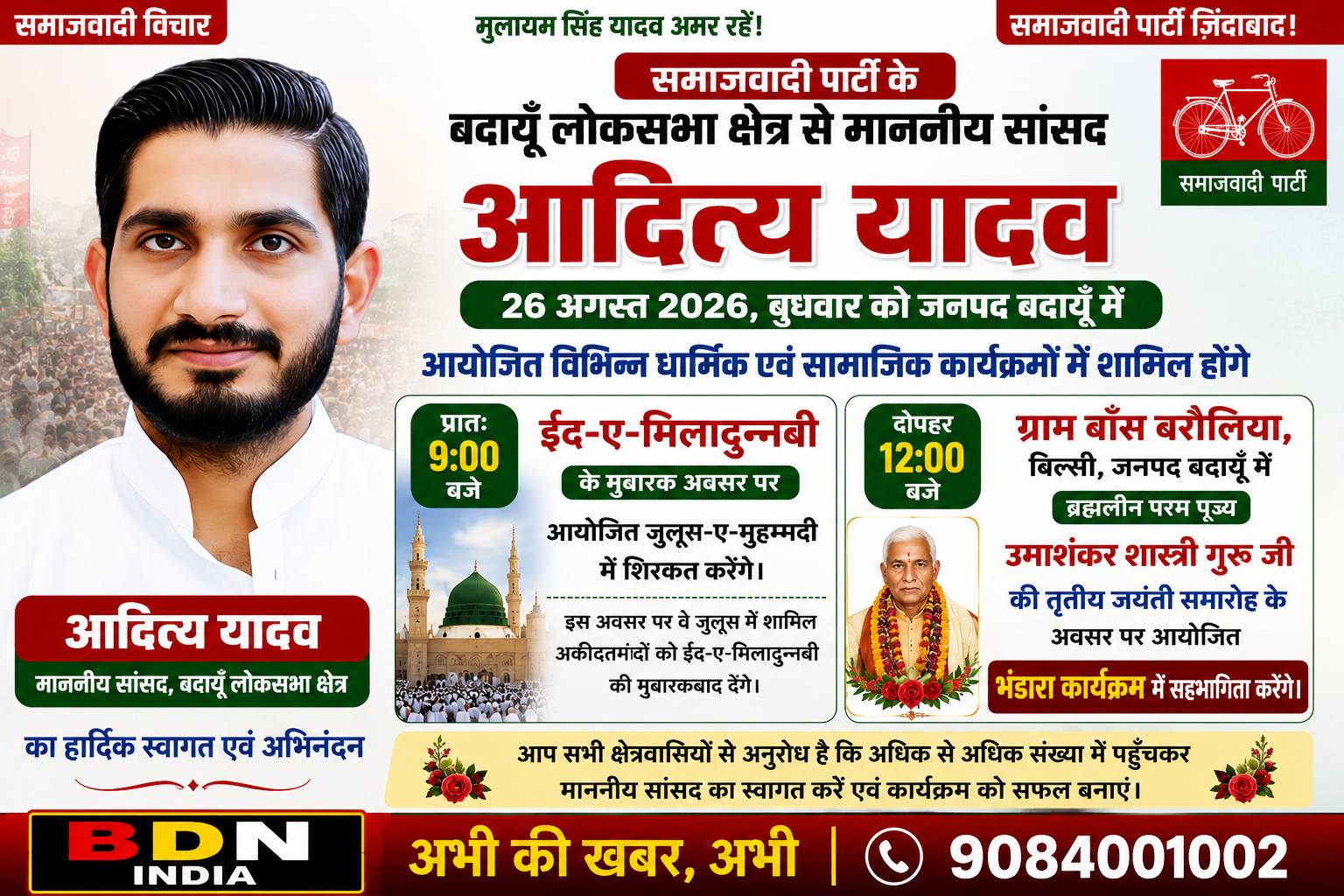 सांसद आदित्य यादव 26 अगस्त को बदायूँ में विभिन्न कार्यक्रमों में होंगे शामिल
