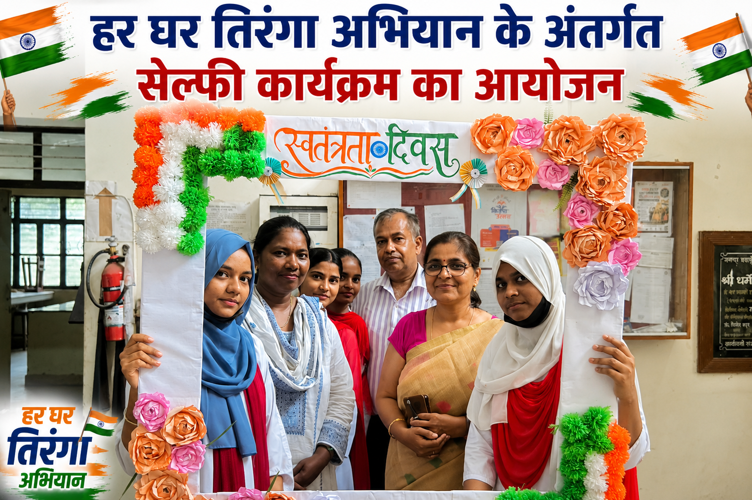 हर घर तिरंगा अभियान के अंतर्गत सेल्फी कार्यक्रम का आयोजन