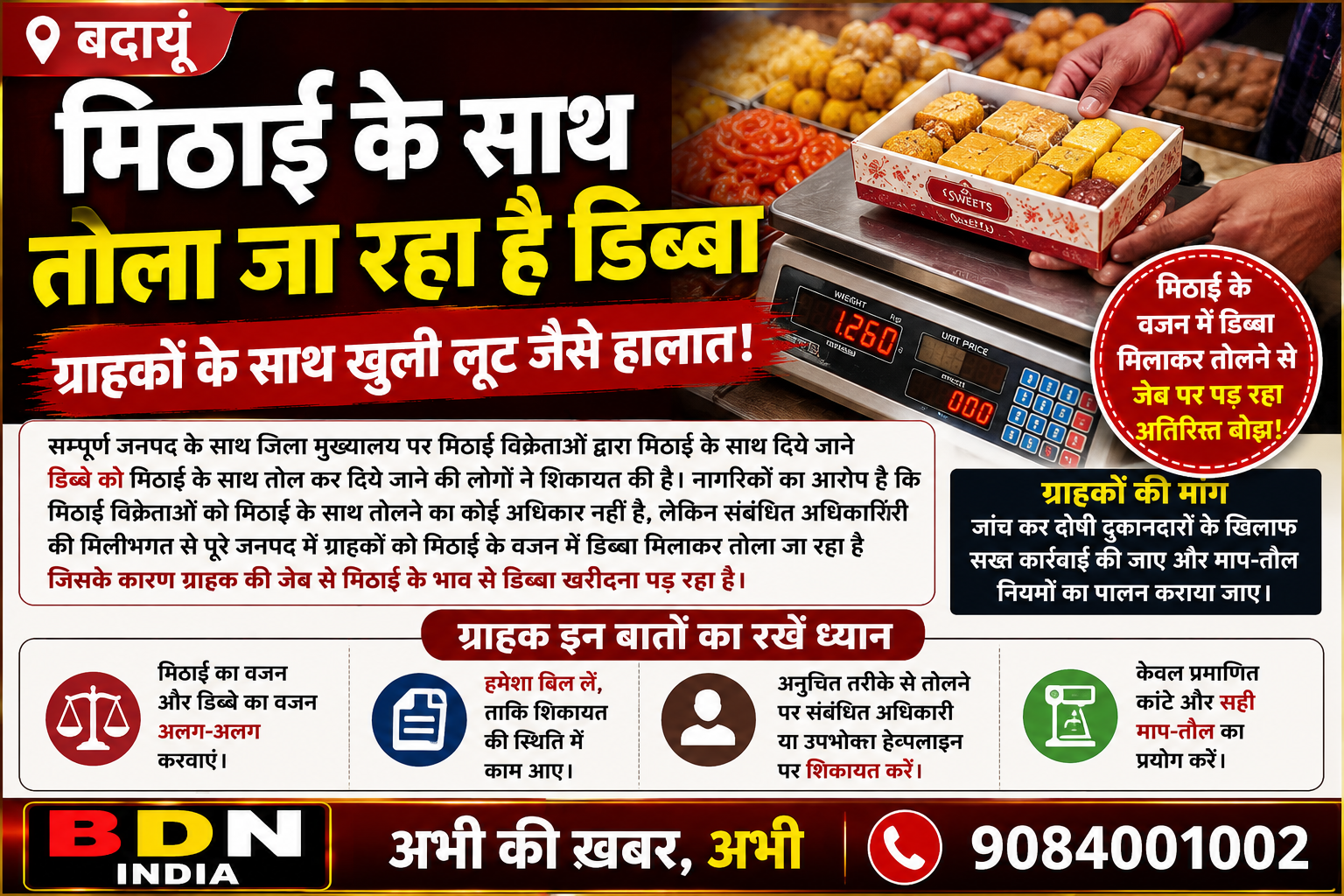 बदायूं में मिठाई के साथ डिब्बा तौलने की शिकायत