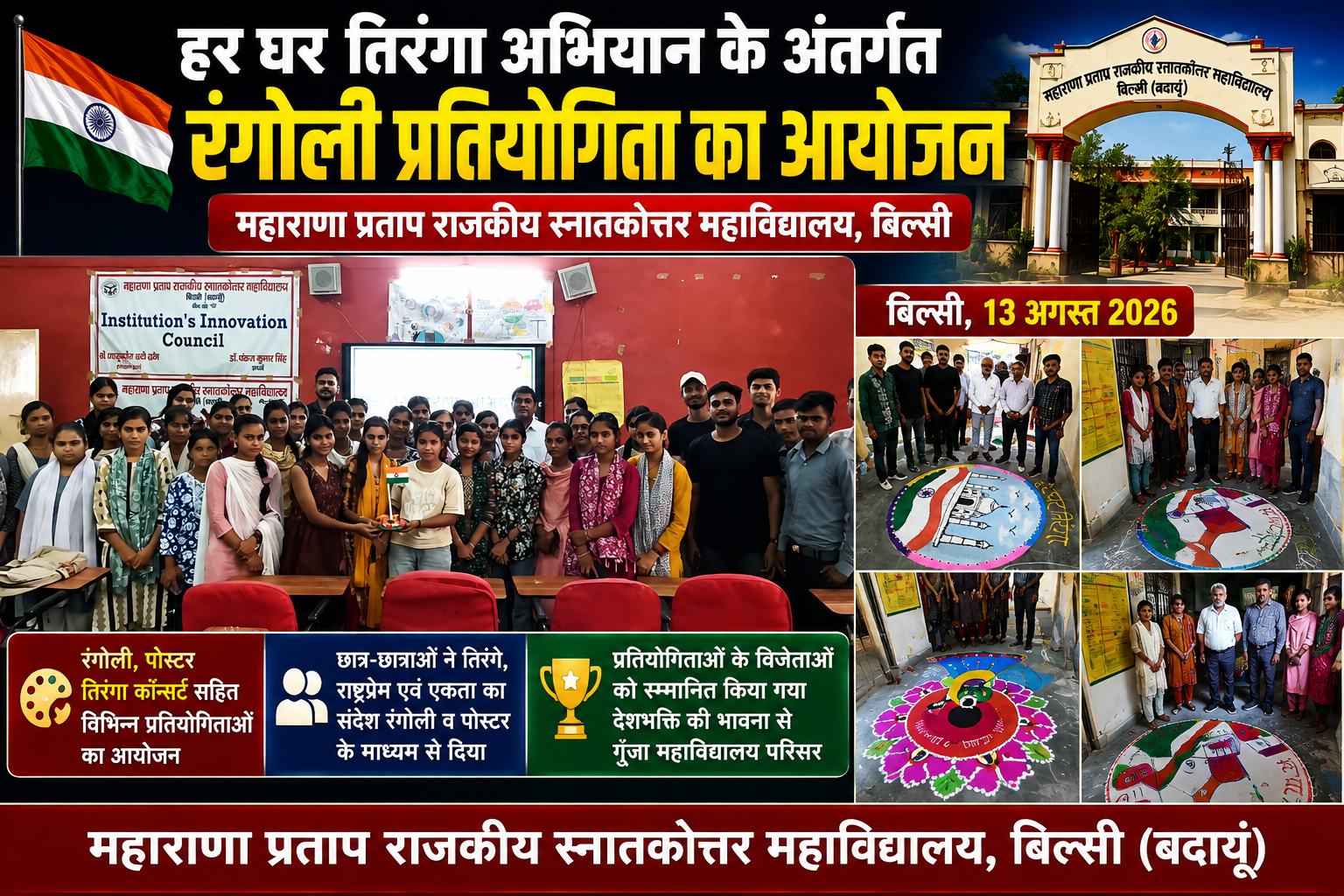 हर घर तिरंगा अभियान के तहत रंगोली प्रतियोगिता आयोजित