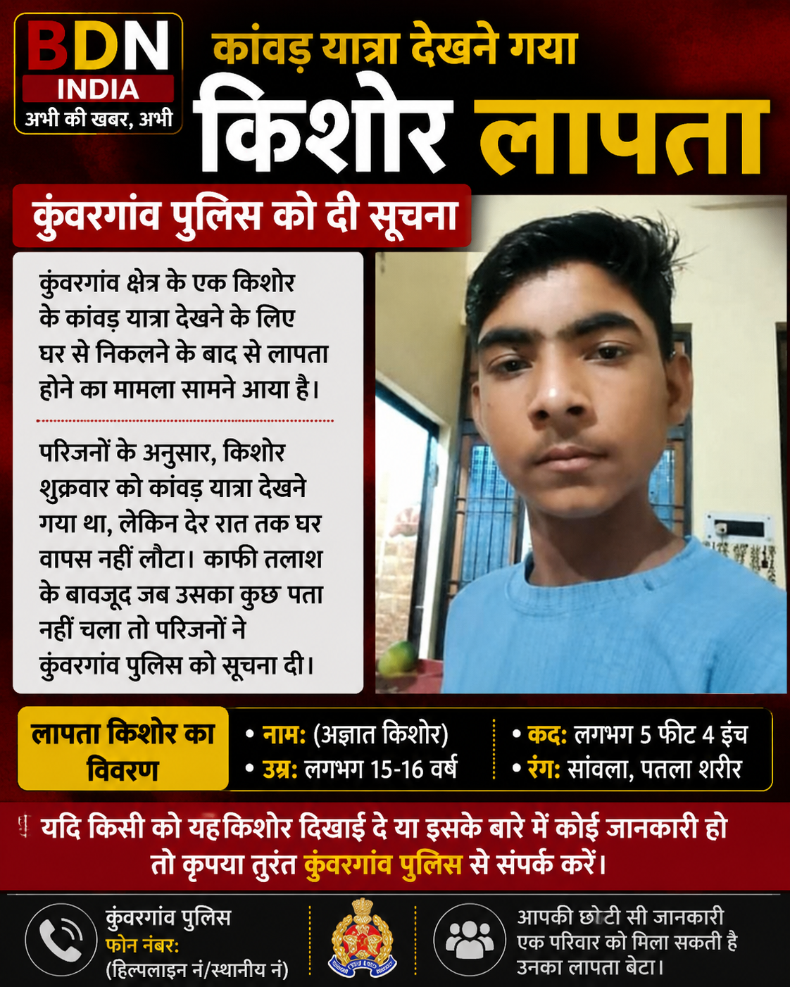कांवड़ यात्रा देखने गया किशोर लापता, कुंवरगांव पुलिस को दी सूचना