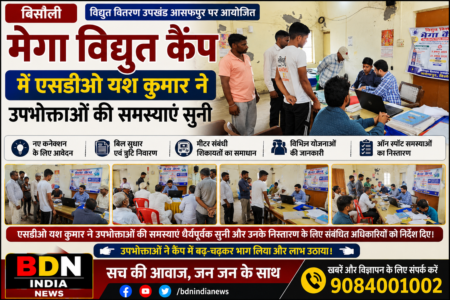 एसडीओ यश कुमार ने उपभोक्ताओं की समस्याएं सुनी