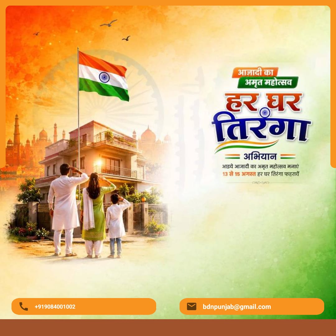 हर घर तिरंगा अभियान