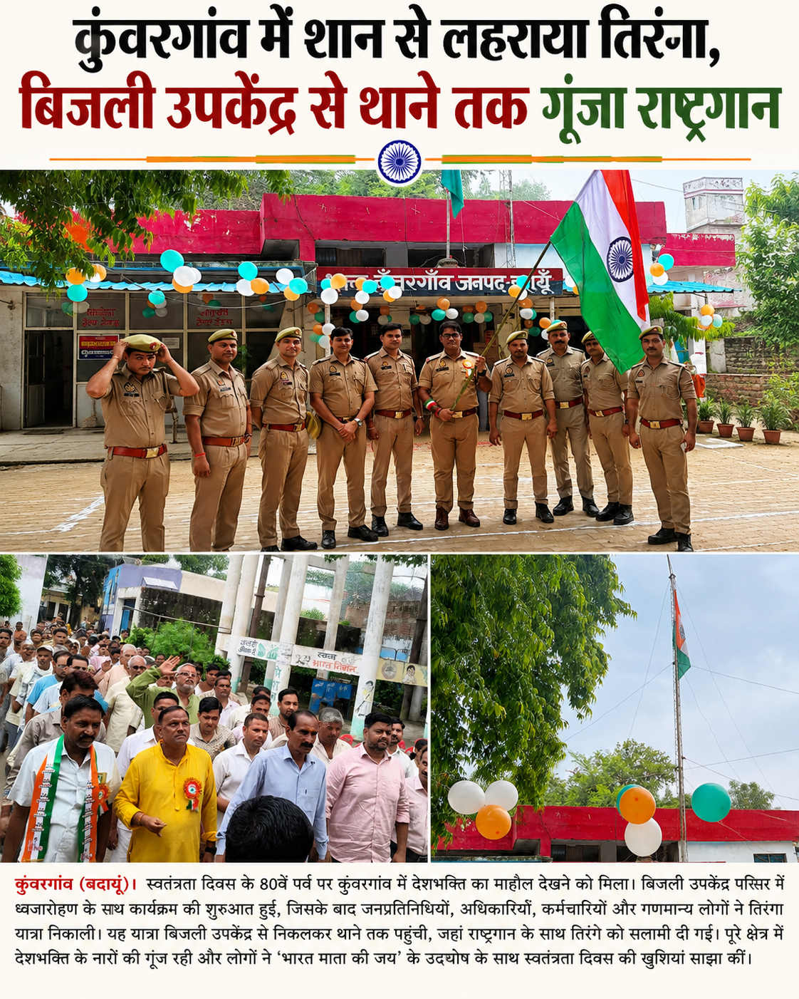कुंवरगांव में शान से लहराया तिरंगा, बिजली उपकेंद्र से थाने तक गूंजा राष्ट्रगान