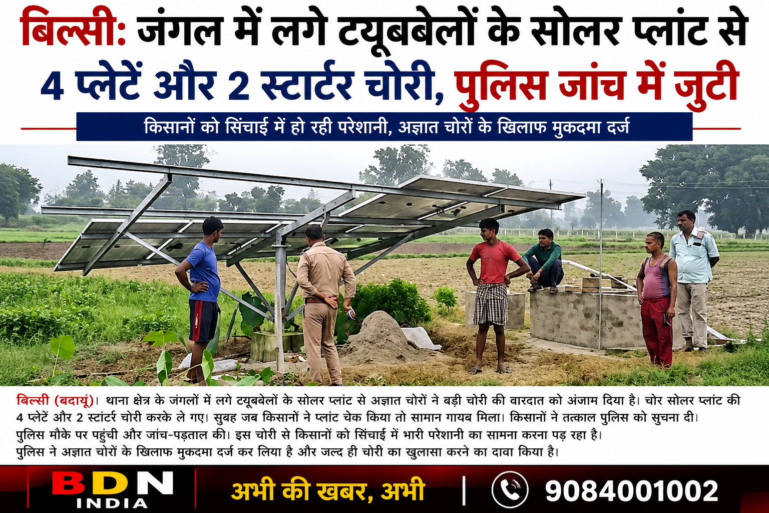 बिल्सी: जंगल में लगे ट्यूबवेलों के सोलर प्लांट से 4 प्लेटें और 2 स्टार्टर चोरी