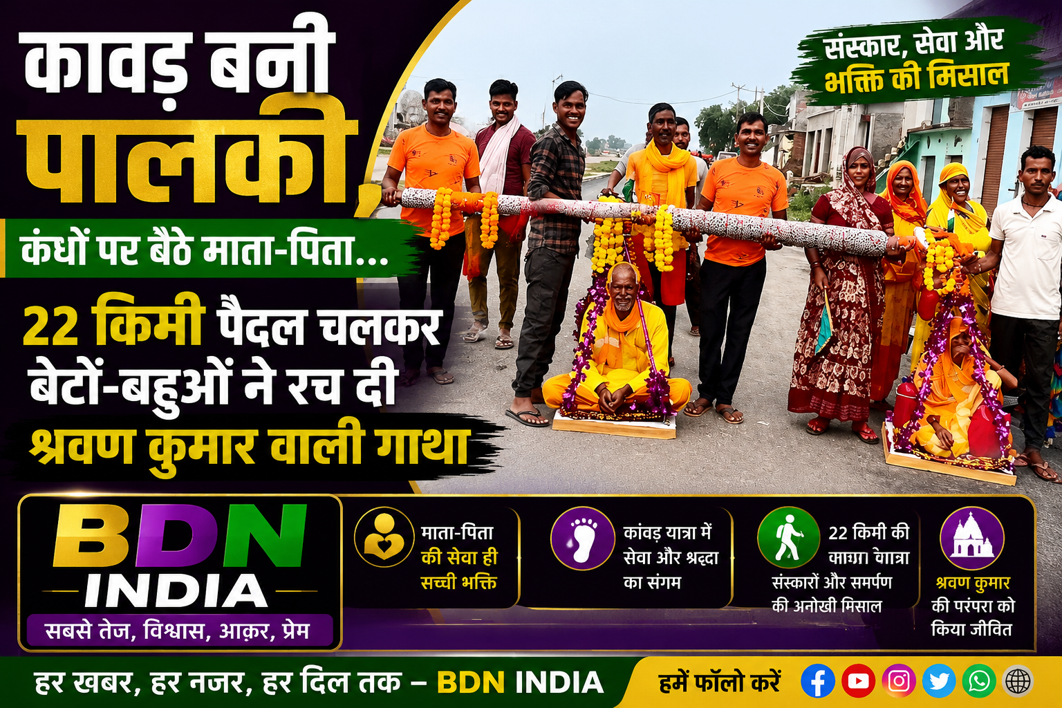 कावड़ बनी पालकी, कंधों पर बैठे माता-पिता... 22 किमी पैदल चलकर बेटों-बहुओं ने रच दी श्रवण कुमार वाली गाथा