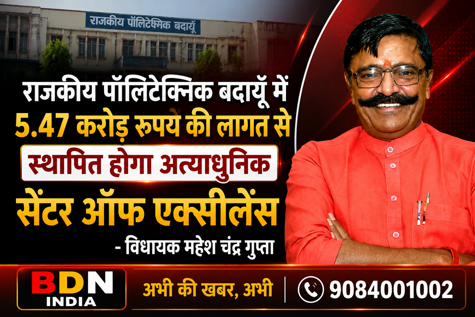 राजकीय पॉलिटेक्निक बदायूँ में 5.47 करोड़ रुपये की लागत से स्थापित होगा अत्याधुनिक सेंटर ऑफ एक्सीलेंस – विधायक महेश चंद्र गुप्ता