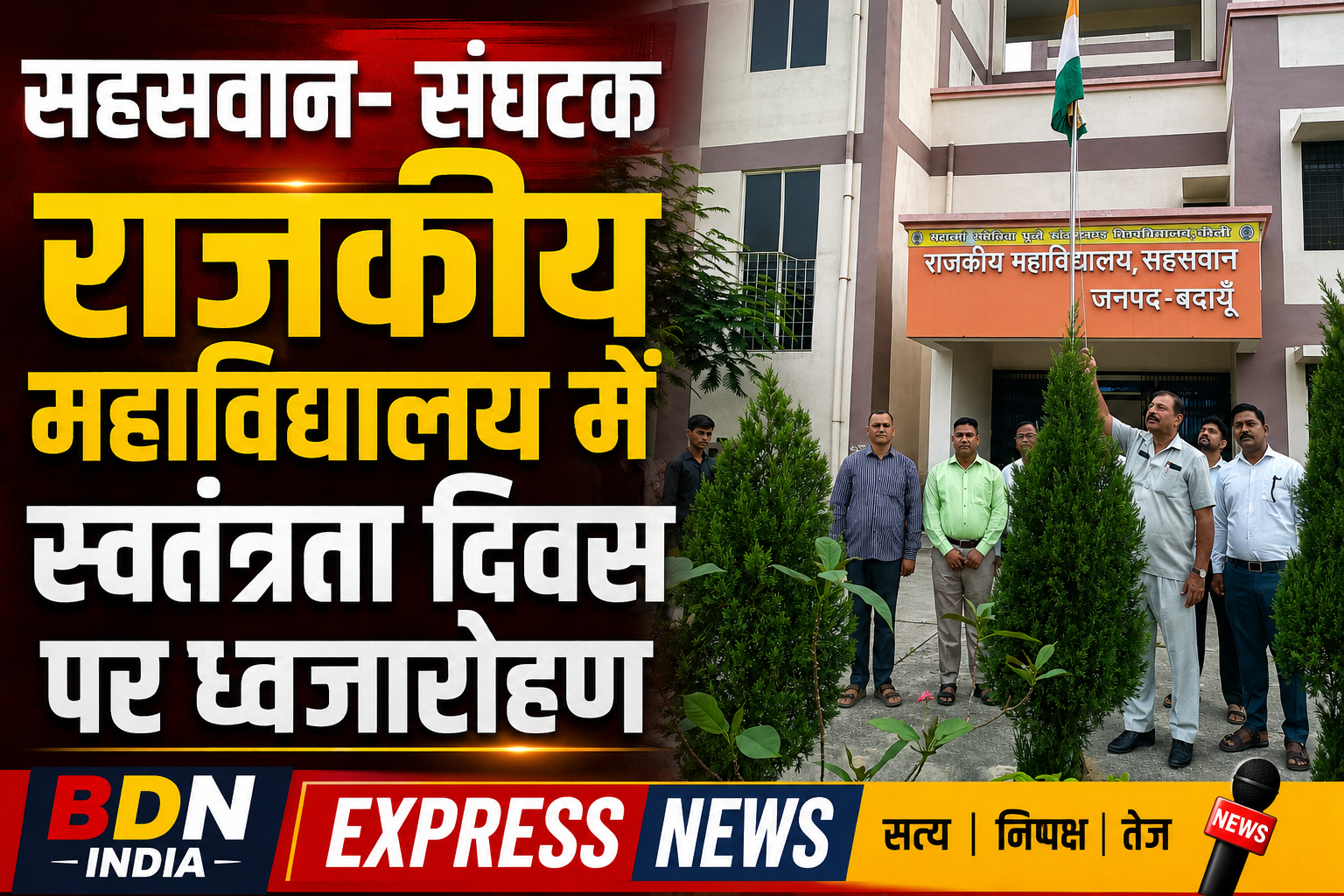 सहसवान- संघटक राजकीय महाविद्यालय मे स्वतंत्रता दिवस पर ध्वजारोहण