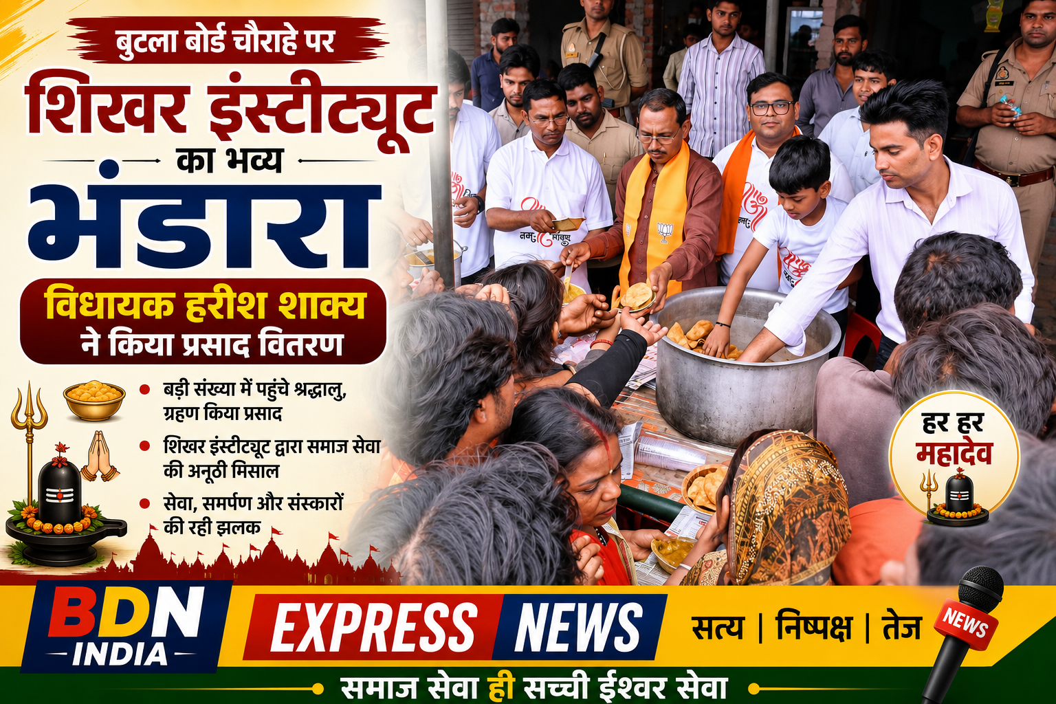 बुटला बोर्ड चौराहे पर शिखर इंस्टीट्यूट का भव्य भंडारा, विधायक हरीश शाक्य ने किया प्रसाद वितरण
