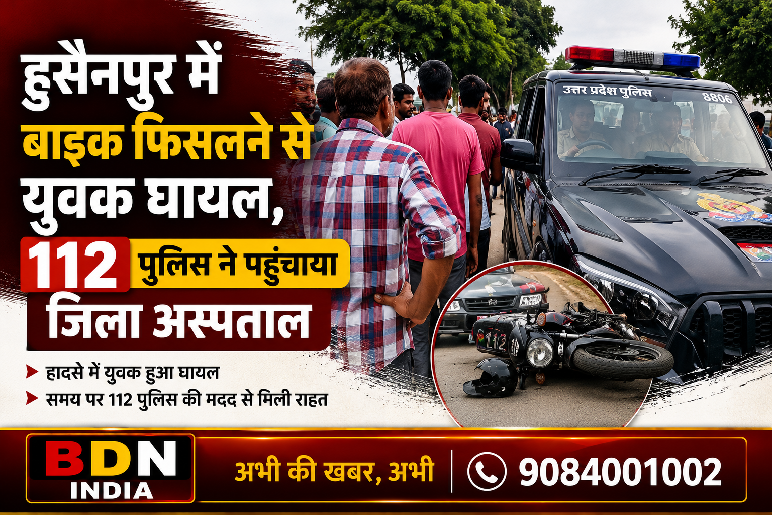 हुसैनपुर में बाइक फिसलने से युवक घायल, 112 पुलिस ने पहुंचाया जिला अस्पताल