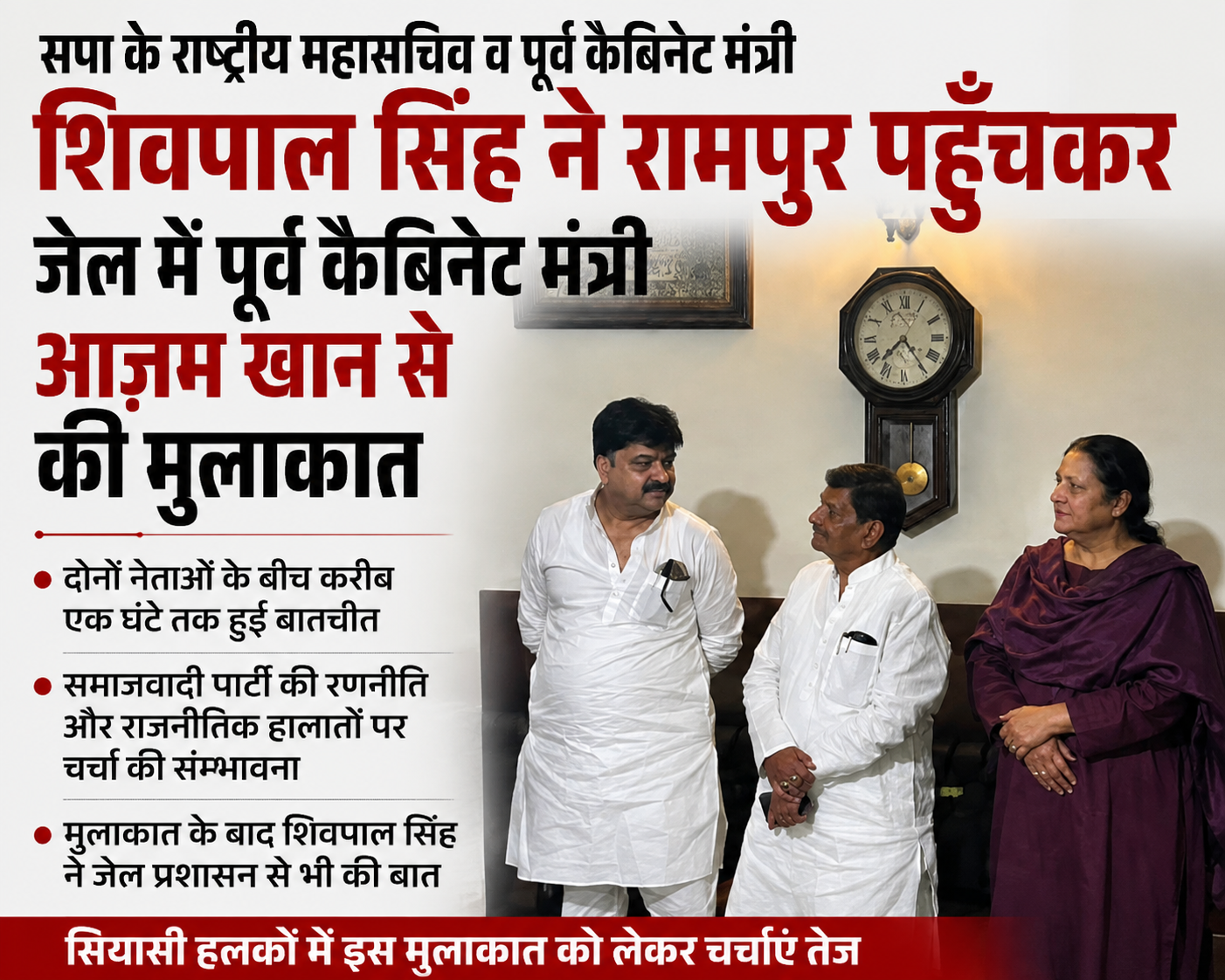 सपा के राष्ट्रीय महासचिव व पूर्व केबिनेट मंत्री शिवपाल सिंह ने रामपुर पहुँचकर जेल में पूर्व कैबिनेट मंत्री आज़म खां से की मुलाकात