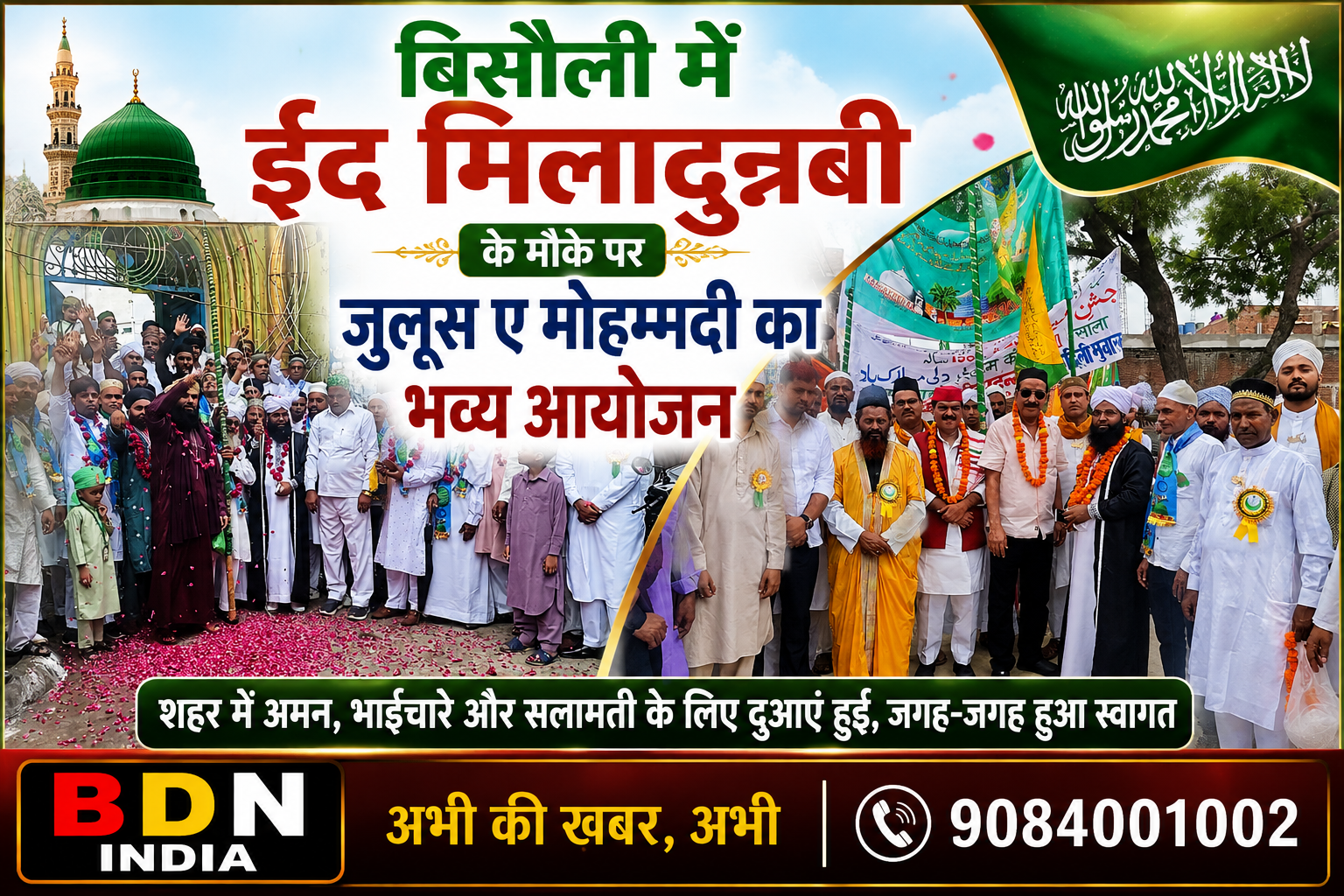 बिसौली। ईद मिलादुन्नबी के मौके पर जुलूस ए मोहम्मदी का भव्य आयोजन