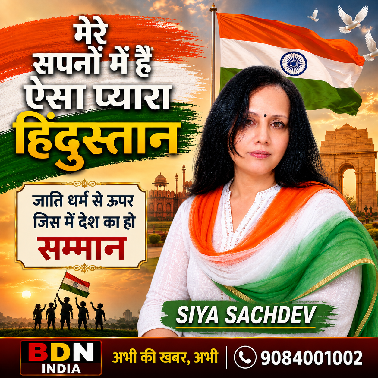 'देश का हो सम्मान': सिया सचदेव ने भारतीयों और प्रवासी समुदाय से की राष्ट्रीय गौरव बनाए रखने की अपील