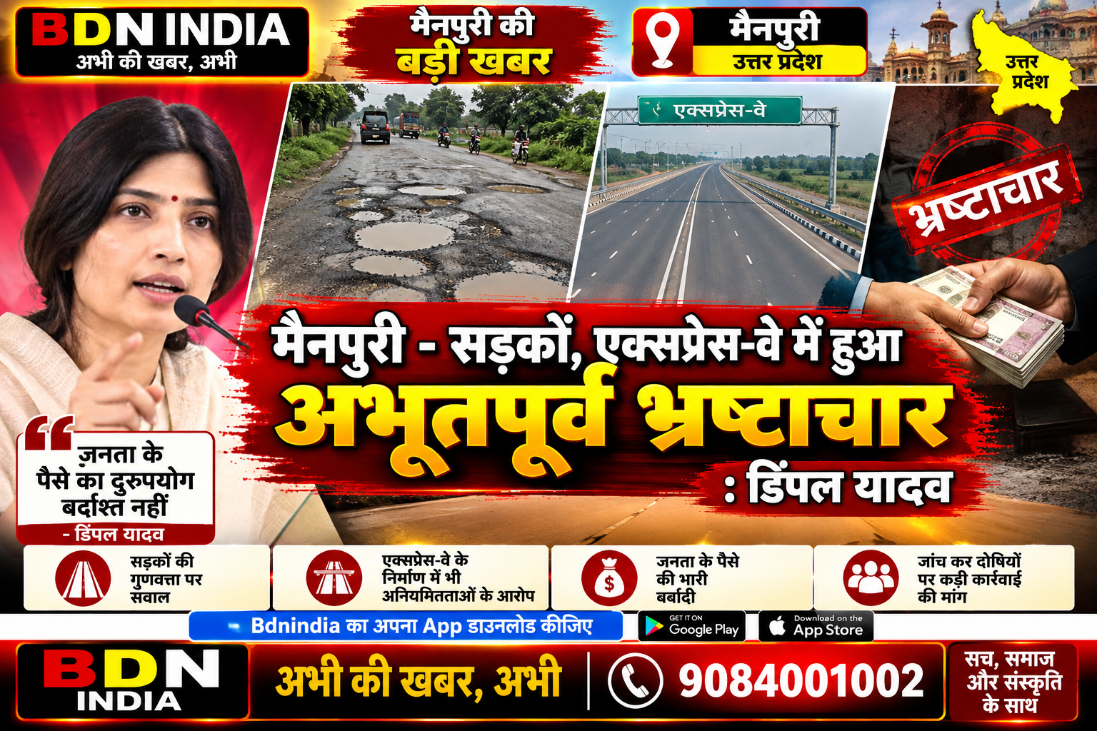 मैनपुरी -सड़कों, एक्सप्रेस-वे में हुआ अभूतपूर्व भ्रष्टाचार : डिंपल यादव