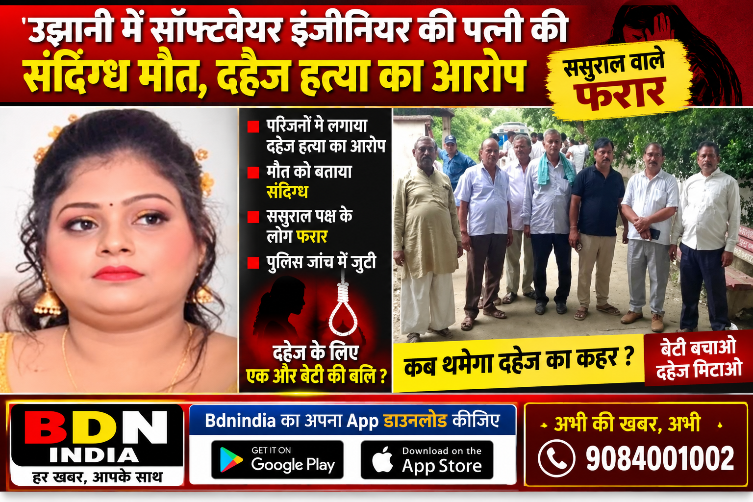 उझानी में सॉफ्टवेयर इंजीनियर की पत्नी की संदिग्ध मौत, दहेज हत्या का आरोप – ससुराल वाले फरार