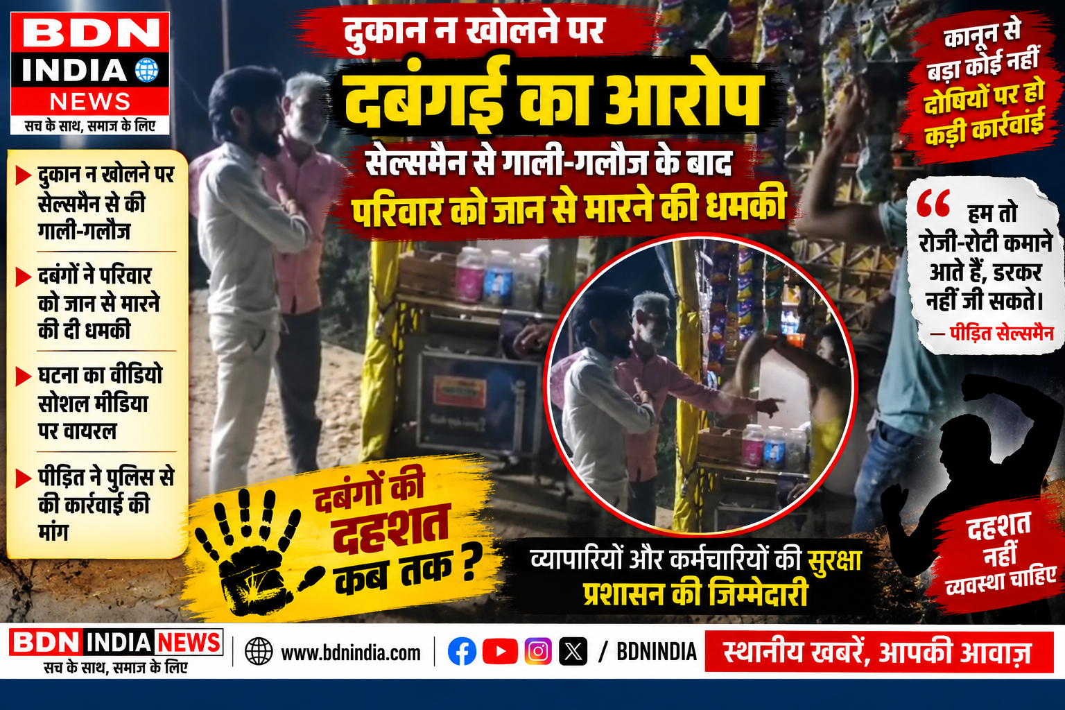 दुकान न खोलने पर दबंगई का आरोप, सेल्समैन से गाली-गलौज के बाद परिवार को जान से मारने की धमकी