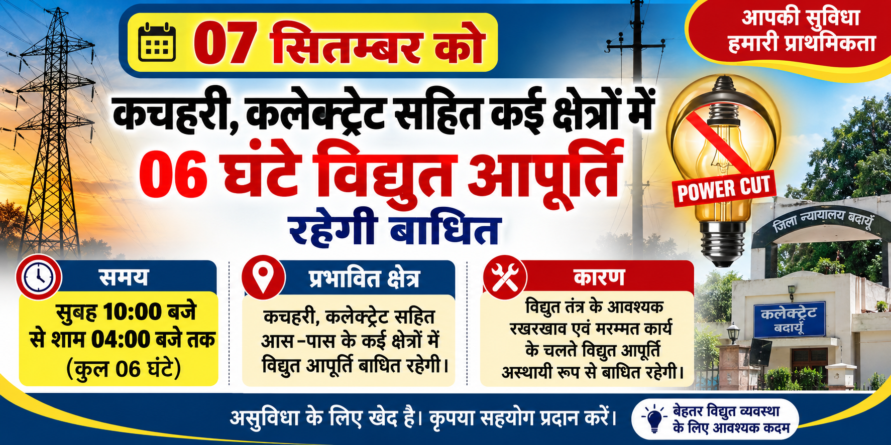 07 सितम्बर को कचहरी, कलेक्ट्रेट सहित कई क्षेत्रों में 06 घंटे विद्युत आपूर्ति रहेगी बाधित