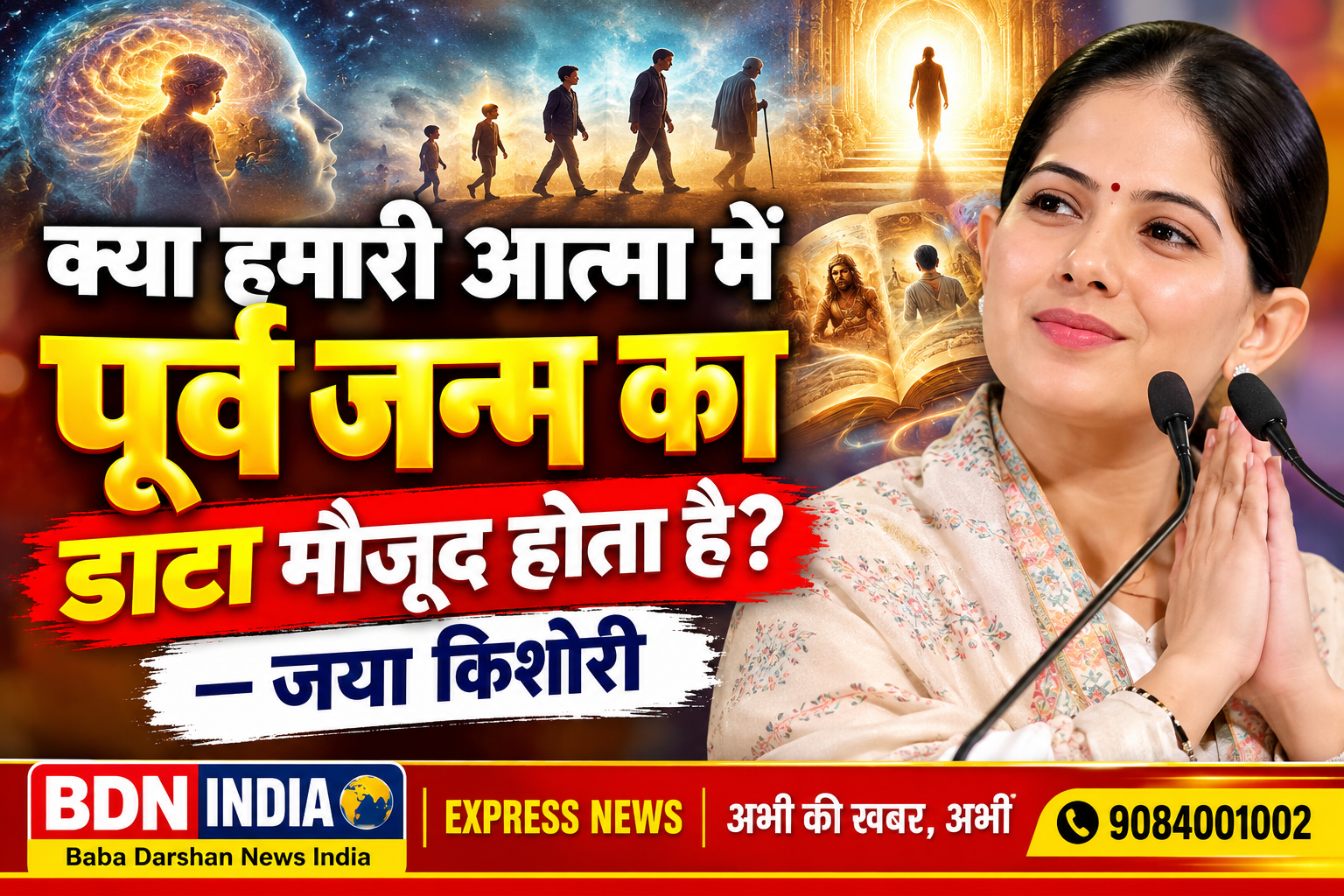 क्या हमारी आत्मा में पूर्व जन्म का डाटा- Jaya Kishori