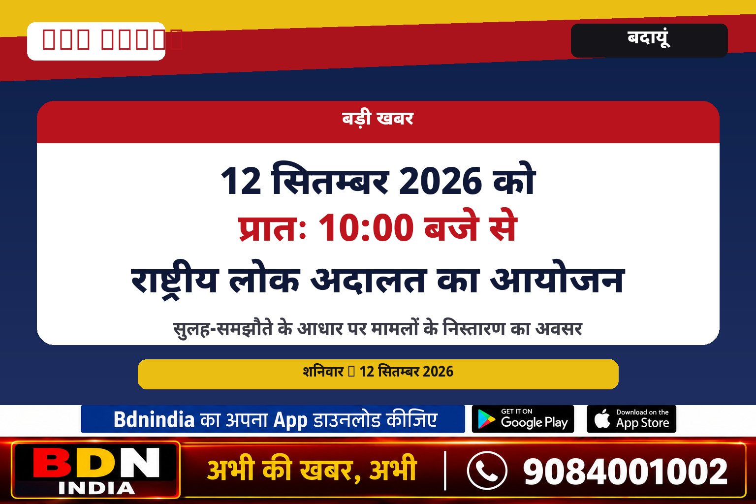 12 सितम्बर 2026 को प्रातः 10ः00 बजे से राष्ट्रीय लोक अदालत का आयोजन