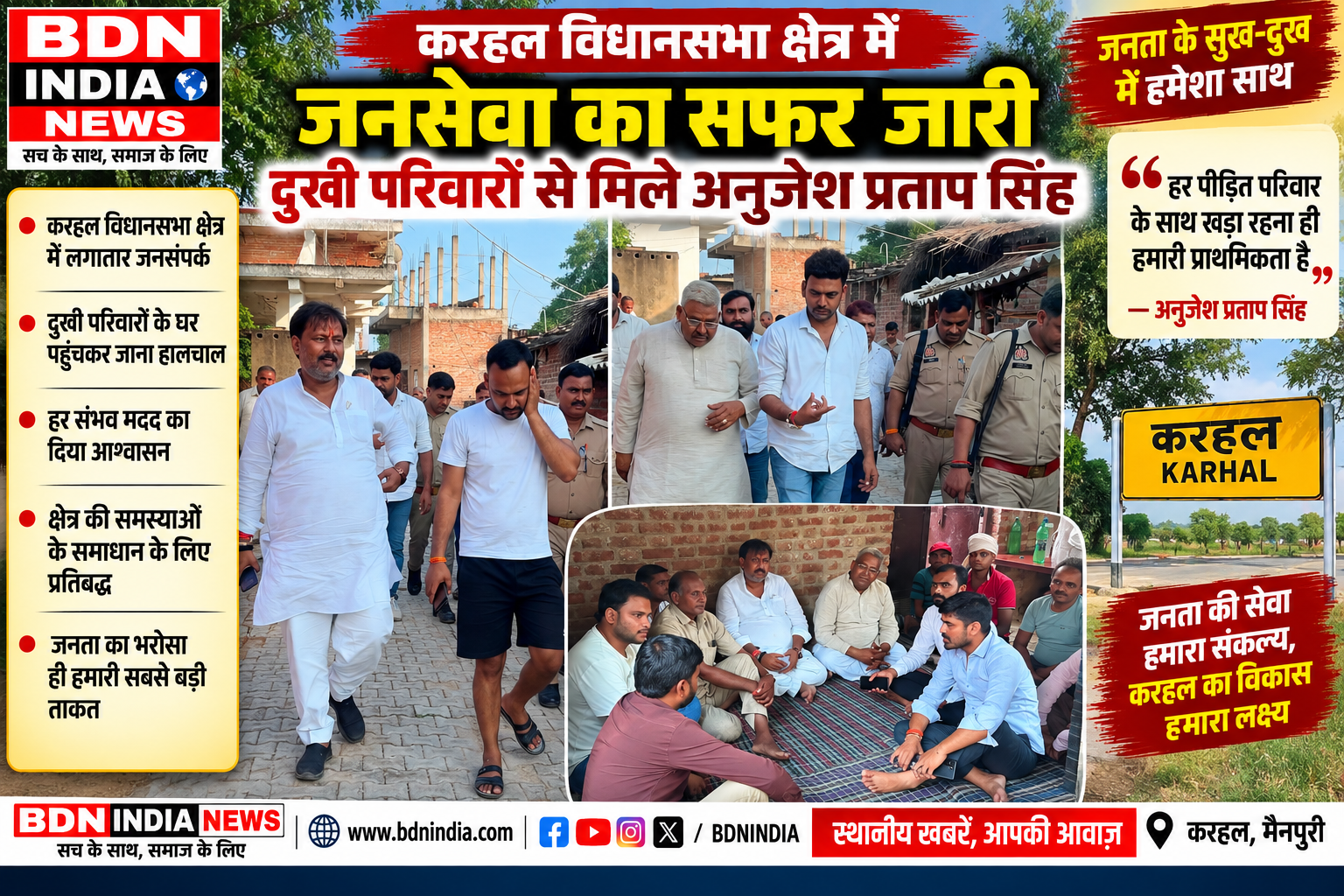 करहल विधानसभा क्षेत्र में जनसेवा का सफर जारी, दुखी परिवारों से मिले अनुजेश प्रताप सिंह
