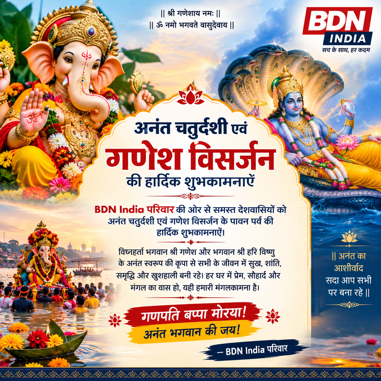 अनंत चतुर्दशी एवं गणेश विसर्जन की हार्दिक शुभकामनाएँ